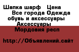Шапка шарф › Цена ­ 2 000 - Все города Одежда, обувь и аксессуары » Аксессуары   . Мордовия респ.